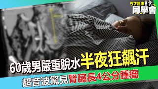 60歲男嚴重脫水「半夜狂飆汗」還出現幻覺？！ 超音波驚見「腎臟長4公分腫瘤」醫師示警：看病也要分體質【 @57healthy  】#洪永祥 醫師