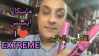 ماسكارا ايسنس I love extreme | الرائعة في تكثيف الرموش.الأصلي والتقليد