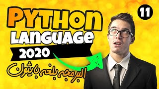 كورس بايثون 2020 - تعلم البرمجة بلغة بايثون للمبتدئين Python 2020 - جمل التكرار (3)  - الدرس 11