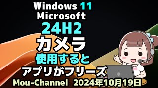 Windows 11●Microsoftは●24H2で●カメラを使用すると●アプリがフリーズすることを確認