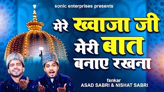 Khwaja Ji की न्यू कव्वाली - मेरे ख्वाजा जी मेरी बात बनाए रखना - New Qawwali 2024 | Qawwali Songs