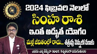 సింహ రాశి ఫిబ్రవరి 2024 |Simha Rashi February 2024 | Monthly Prediction| Leo February 2024 Horoscope