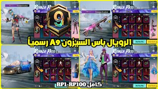 اختراق تسريبات الرويال باس السيزون a9 كامل RP1-100 ✅ تسريبات السيزون 9 الجديد ببجي موبايل 😍🔥 PUBG A9