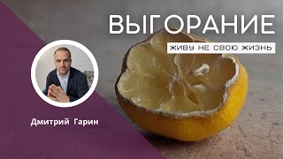 ВЫГОРАНИЕ Живу не свою жизнь!