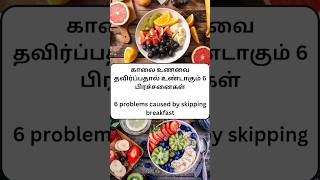 காலை உணவை தவிர்ப்பதால் உண்டாகும் 6 பிரச்சனைகள் | Six Problems Caused by Skipping Breakfast