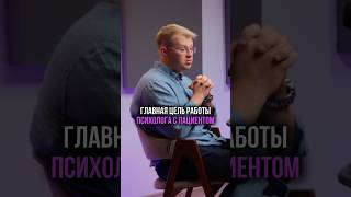 ГЛАВНАЯ ЦЕЛЬ РАБОТЫ ПСИХОЛОГА С ПАЦИЕНТАМИ #психотерапия #психология #терапия