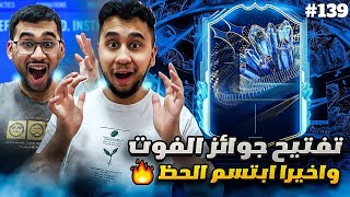 فيفا 23 من الصفر #139 - تفتيح جوائز الفوت واخيرا ابتسم الحظ لنا 😍🔥 - FIFA 23