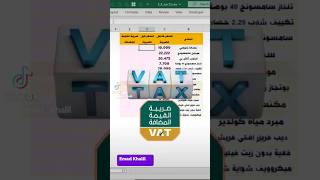 حساب سعر المنتج قبل الضريبه وكمان قيمة الضريبة🔥 How to calculate price before TAX &TAX value🔥#shorts