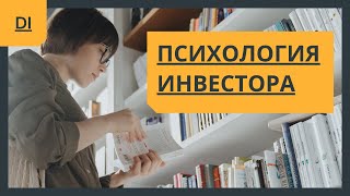 Психология инвестора - простыми словами