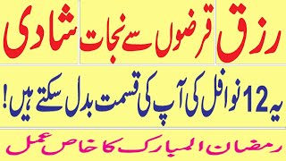 Ramdan !!! Aik Aisa Amal Jis Se Har Masla Hal | Shadi | Qarz Se Nijat | rizq e Halal | Sirf 12 Nafil