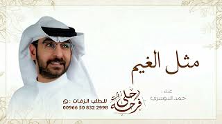 زفات 2024 حمد الدوسري زفة مثل الغيم  حصري