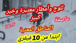 نشرية هامة تحديثات رائعة جدا  تشير الى شبع عاصفة ثلوج وامطار ورياح قوية ابتدا من 10.9 فيفري المناطق