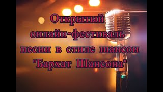 Участник открытого онлайн-фестиваля песни в стиле шансон "Бархат Шансона".