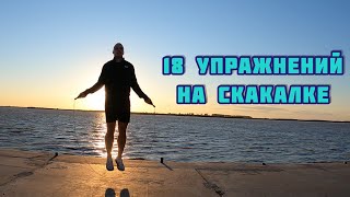 Скакалка - ТОП 18 видов упражнений на скакалке