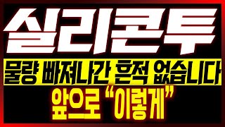 [실리콘투 주가전망] 물량 빠져나간 흔적 없습니다!! 앞으로 "이렇게"!!