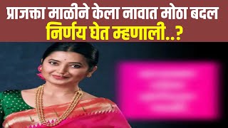 प्राजक्ता माळीने केला नावात मोठा बदल; निर्णय घेत म्हणाली..? parajakta Mali News ENTEtainment