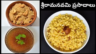 Sri Rama Navami Prasadam | శ్రీ రామ నవమి ప్రసాదాలు | Chalimidi | Vadapappu | Panakam|sri rama navami