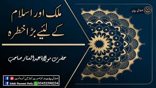 Mulk Aur Islam Ke Laey Bara Khatrah  ملک اور اسلام کے لئیے بڑا خطرہ 30 08 2024