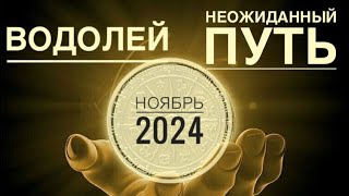 ВОДОЛЕЙ ♒️ НОЯБРЬ 2024 года ☀️🌈🍁🍂❤️✨🗝Таро Ленорман  прогноз предсказания