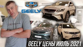 Geely цены Июль 2021