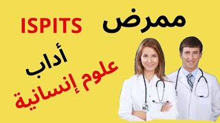 تخصصات شعب الأداب في ISPITS