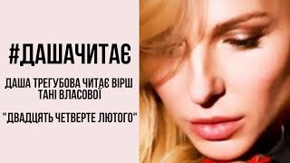 #дашачитає Тетяна Власова "Двадцять четверте лютого"