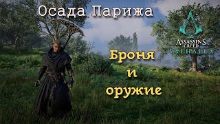 Assassin's Creed Valhalla: Осада Парижа. Броня и оружие