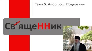 Підготовка до ЗНО 2021. Українська мова. ТЕМА 5. Апостроф. Подвоєння та подовження.