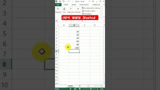 যোগ করার Shortcut in MS Excel #basicguru #excel