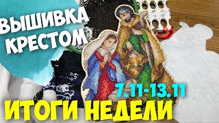 ✅ВЫШИВАЛЬНО-РУКОДЕЛЬНАЯ НЕДЕЛЯ 07.11-13.11 | ФИНИШ "СВЯТОГО СЕМЕЙСТВА"!!!