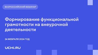 Формирование функциональной грамотности на внеурочной деятельности