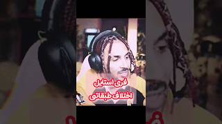 فری استایل اختلاف طبقاتی🩸 #pootak #پوتک #کلیپ #rap #رپ #عاشقانه #dislove