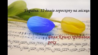 №45. Україна: все піде як по нотах? Крим: комета Понса-Брукса і доля півострова #таропрогноз