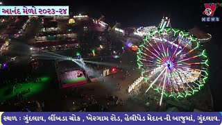 વલસાડ ગુંદલાવ આનંદ મેળામાં ઉમટી ભીડ