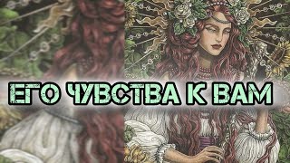 Его чувста к Вам ♥️ расклад на картах таро🃏🔮