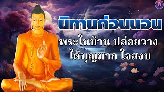 ฟังพระก่อนนอน☕หนีไม่พ้น คนนินทา  หลับสนิท ได้บุญมาก🛌พระพุทธศาสนาอยู่ในใจ