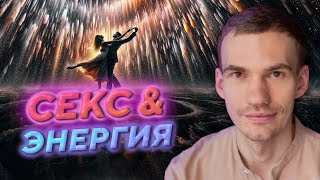 🔥 Секс и Энергия: Секреты Гармонии в Отношениях и Пробуждении!