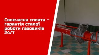 Своєчасна сплата – гарантія сталої роботи газовиків 24/7