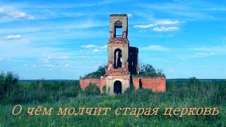 О чём молчит старая церковь