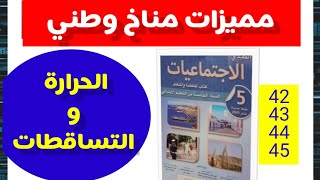 مميزات مناخ وطني: الحرارة والتساقطات وتمثيلها