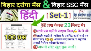 Bihar daroga & Bihar Ssc mains Hindi [Set-1] 100 Questions only 23 minute