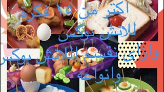 اكتر من ١٥ فكرة لاكل #اللانش_بوكس وازاى نقسم 👌!وانواعه؟🥒🍞🥨🥚🥖#لانش_بوكس 
#lunchbox