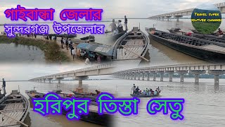 হরিপুর তিস্তা সেতু ৷৷ Horipur Tista bridge