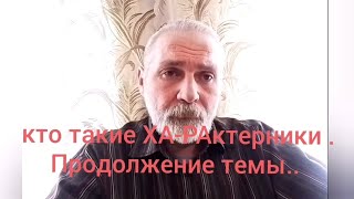 кто такие ХА-РАктерники .Продолжение темы..