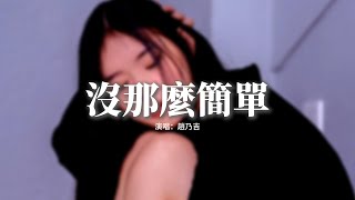 趙乃吉 - 沒那麼簡單『相愛沒有那麼容易 每個人有他的脾氣，過了愛做夢的年紀 轟轟烈烈不如平靜。』【動態歌詞MV】