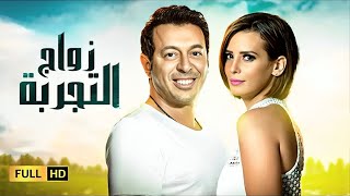 حصرياً فيلم الدراما والاثارة | فيلم زواج التجربة | بطولة مصطفى شعبان وايمان العاصي