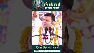 | हरि और हर में भेद मत करो | Shri Ashish Vyas ji shastri | #shorts #shortsfeed