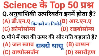 science top 50 question | Science gk in hindi | विज्ञान के प्रश्न | Vigyan Questions and answer