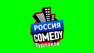 Оформление (Россия Comedy Турлаков 01.04.2024)