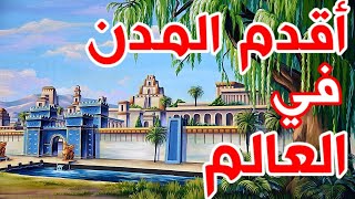 331- أقدم المدن  في العالم 🔴❤️‍🔥- ذاكرة العرب